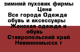 зимнмй пуховик фирмы bershka 44/46 › Цена ­ 2 000 - Все города Одежда, обувь и аксессуары » Женская одежда и обувь   . Ставропольский край,Невинномысск г.